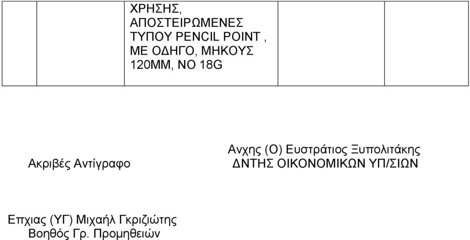 ΔΝΤΗΣ ΟΙΚΟΝΟΜΙΚΩΝ ΥΠ/ΣΙΩΝ Επχιας