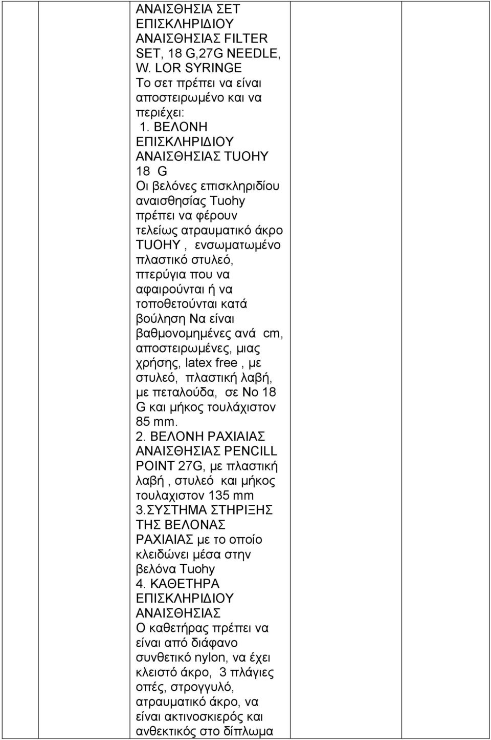 κατά βούληση Να είναι βαθμονομημένες ανά cm, αποστειρωμένες, μιας χρήσης, latex free, με στυλεό, πλαστική λαβή, με πεταλούδα, σε Νο 18 G και μήκος τουλάχιστον 85 mm. 2.