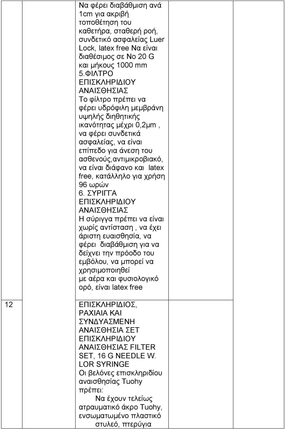 διάφανο και latex free, κατάλληλο για χρήση 96 ωρών 6.