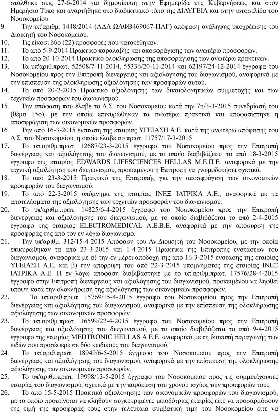 Το από 5-9-2014 Πρακτικό παραλαβής και αποσφράγισης των ανωτέρω προσφορών. 12. Το από 20-10-2014 Πρακτικό ολοκλήρωσης της αποσφράγισης των ανωτέρω πρακτικών. 13. Τα υπ'αριθ.πρωτ.