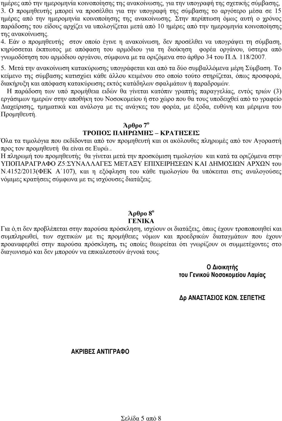 Στην περίπτωση όμως αυτή ο χρόνος παράδοσης του είδους αρχίζει να υπολογίζεται μετά από 10 ημέρες από την ημερομηνία κοινοποίησης της ανακοίνωσης. 4.