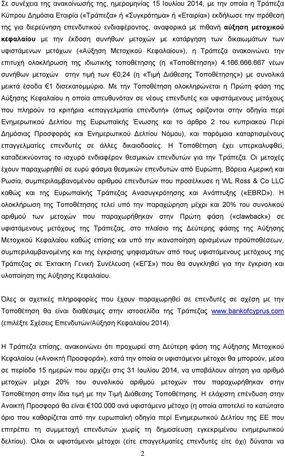 την επιτυχή ολοκλήρωση της ιδιωτικής τοποθέτησης (η «Τοποθέτηση») 4.166.666.667 νέων συνήθων μετοχών στην τιμή των 0,24 (η «Τιμή Διάθεσης Τοποθέτησης») με συνολικά μεικτά έσοδα 1 δισεκατομμύριο.