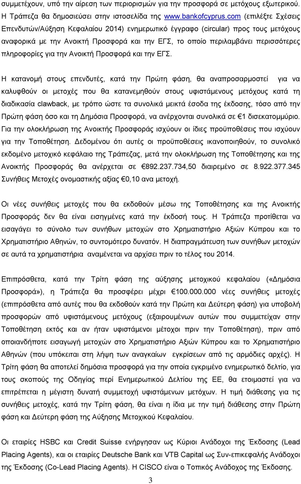 για την Ανοικτή Προσφορά και την ΕΓΣ.