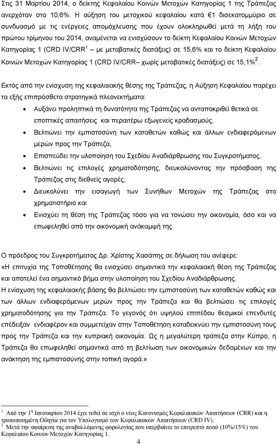 Κεφαλαίου Κοινών Μετοχών Κατηγορίας 1 (CRD IV/CRR 1 με μεταβατικές διατάξεις) σε 15,6% και το δείκτη Κεφαλαίου Κοινών Μετοχών Κατηγορίας 1 (CRD IV/CRR χωρίς μεταβατικές διατάξεις) σε 15,1% 2.