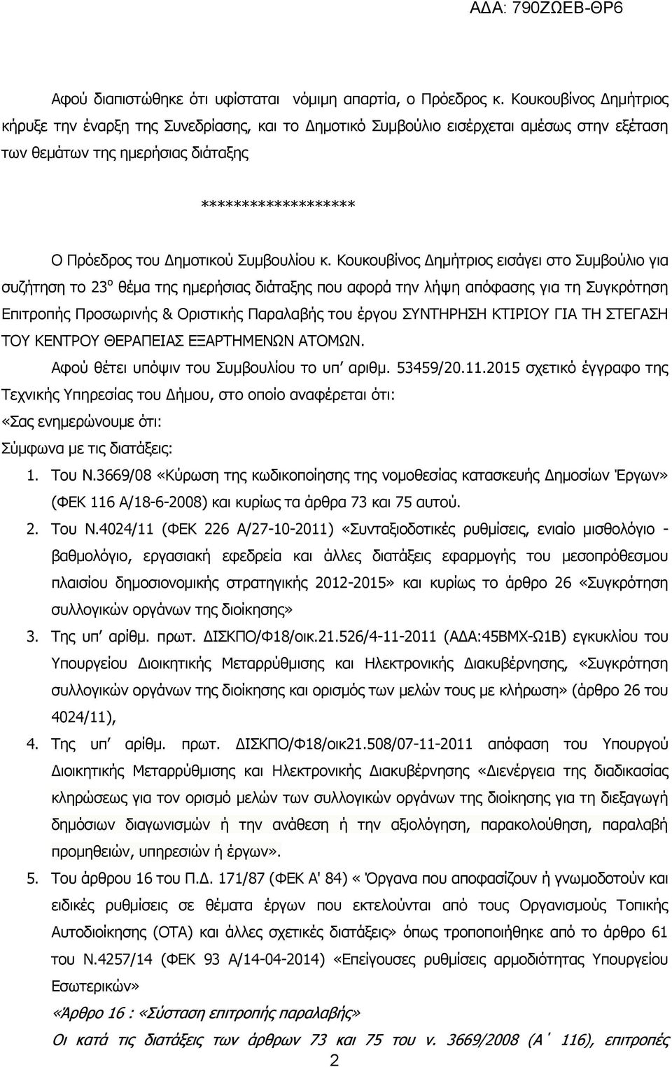 Κουκουβίνος ημήτριος εισάγει στο Συμβούλιο για συζήτηση το 3 ο θέμα της ημερήσιας διάταξης που αφορά την λήψη απόφασης για τη Συγκρότηση Επιτροπής Προσωρινής & Οριστικής Παραλαβής του έργου ΣΥΝΤΗΡΗΣΗ