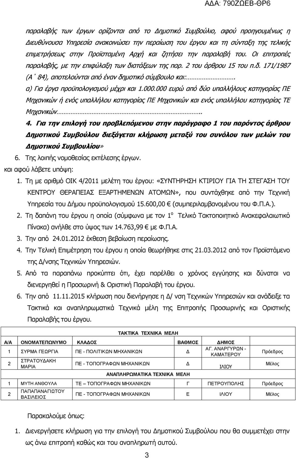 α) Για έργα προϋπολογισμού μέχρι και 1.000.000 ευρώ από δύο υπαλλήλους κατηγορίας ΠΕ Μηχανικών ή ενός υπαλλήλου κατηγορίας ΠΕ Μηχανικών και ενός υπαλλήλου κατηγορίας ΤΕ Μηχανικών.. 4.