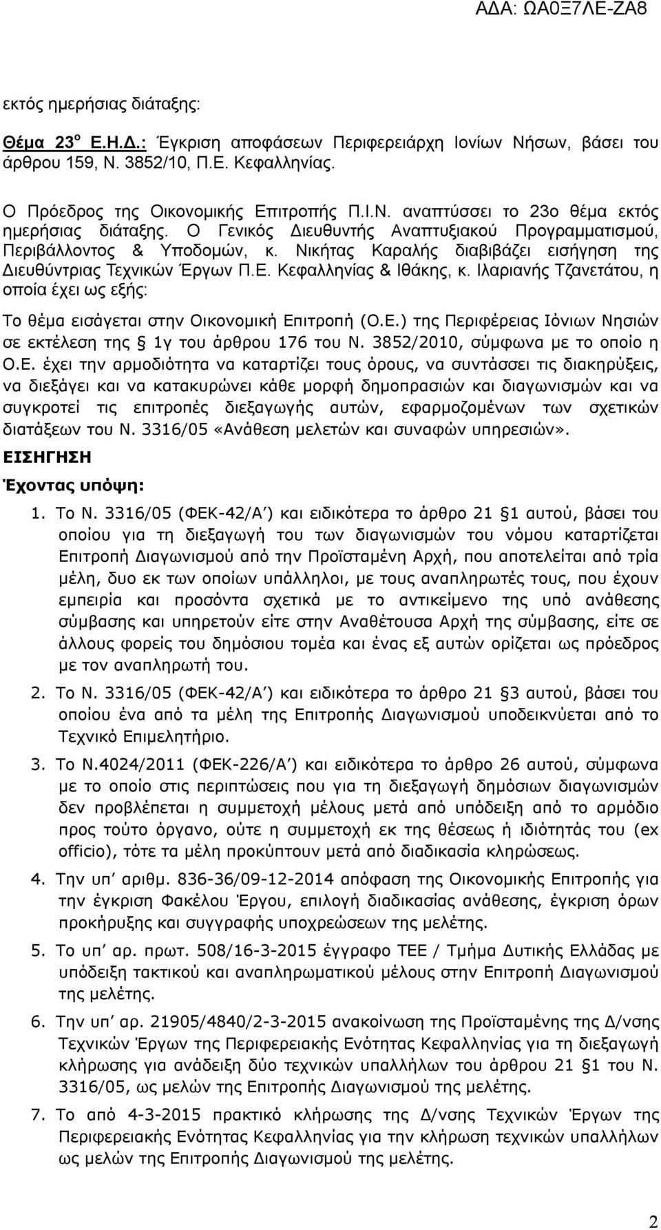 Ιλαριανής Τζανετάτου, η οποία έχει ως εξής: Το θέμα εισάγεται στην Οικονομική Επιτροπή (Ο.Ε.) της Περιφέρειας Ιόνιων Νησιών σε εκτέλεση της 1γ του άρθρου 176 του Ν. 3852/2010, σύμφωνα με το οποίο η Ο.