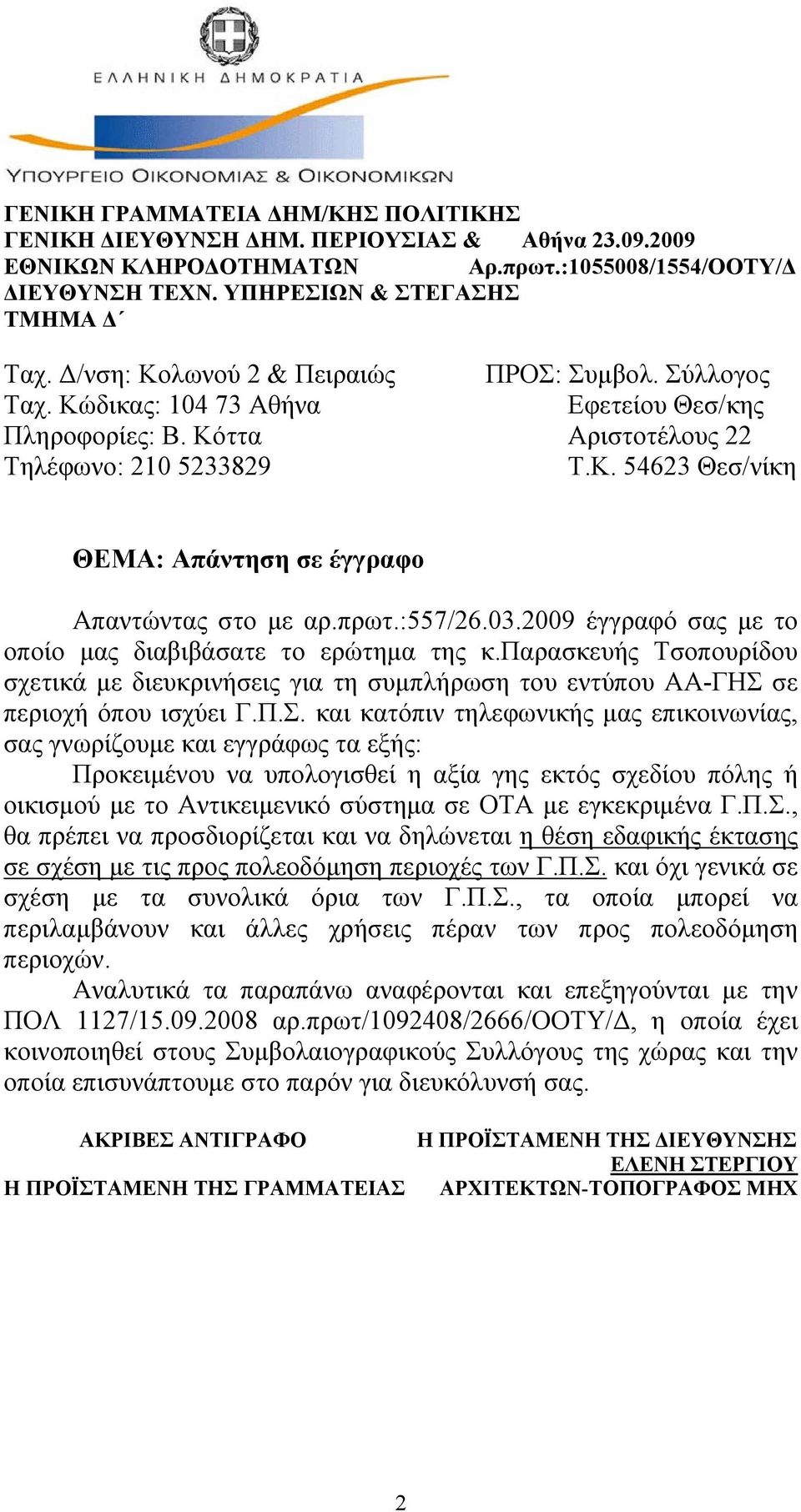 πρωτ.:557/26.03.2009 έγγραφό σας με το οποίο μας διαβιβάσατε το ερώτημα της κ.παρασκευής Τσοπουρίδου σχετικά με διευκρινήσεις για τη συμπλήρωση του εντύπου ΑΑ-ΓΗΣ 