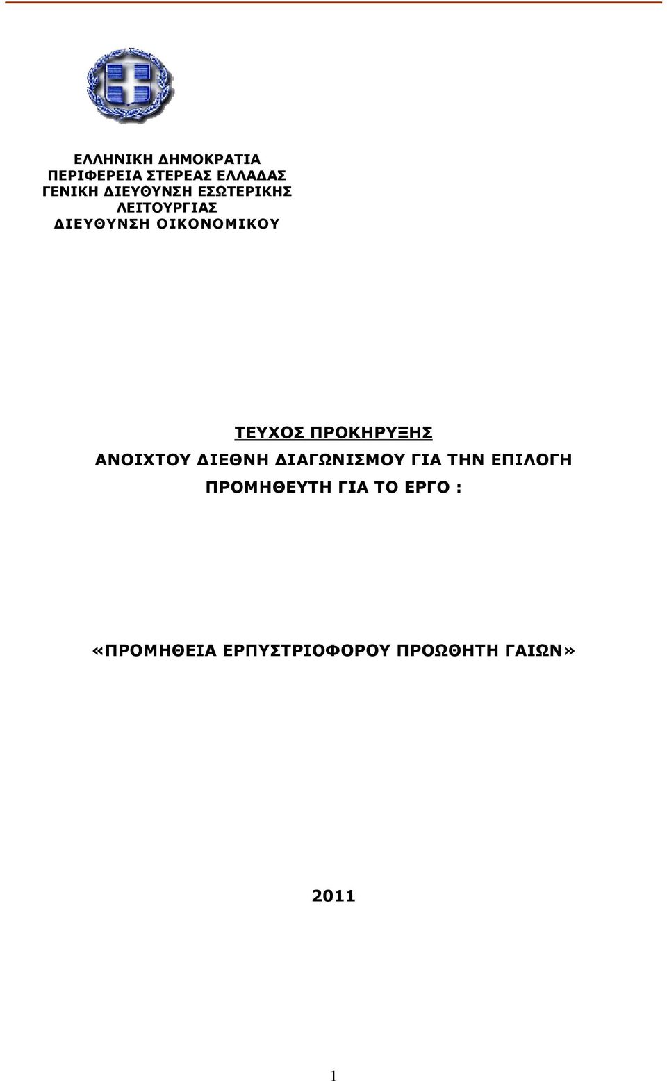 ΠΡΟΚΗΡΥΞΗΣ ΑΝΟΙΧΤΟΥ ΙΕΘΝΗ ΙΑΓΩΝΙΣΜΟΥ ΓΙΑ ΤΗΝ ΕΠΙΛΟΓΗ