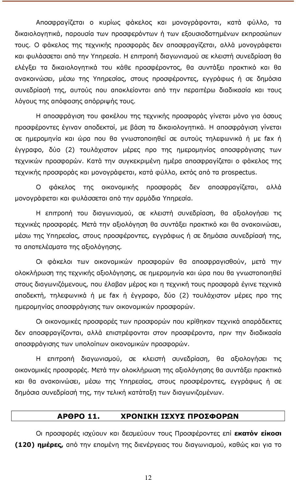 Η επιτροπή διαγωνισµού σε κλειστή συνεδρίαση θα ελέγξει τα δικαιολογητικά του κάθε προσφέροντος, θα συντάξει πρακτικό και θα ανακοινώσει, µέσω της Υπηρεσίας, στους προσφέροντες, εγγράφως ή σε δηµόσια