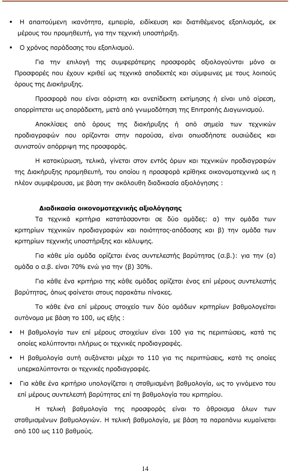 Προσφορά που είναι αόριστη και ανεπίδεκτη εκτίµησης ή είναι υπό αίρεση, απορρίπτεται ως απαράδεκτη, µετά από γνωµοδότηση της Επιτροπής ιαγωνισµού.