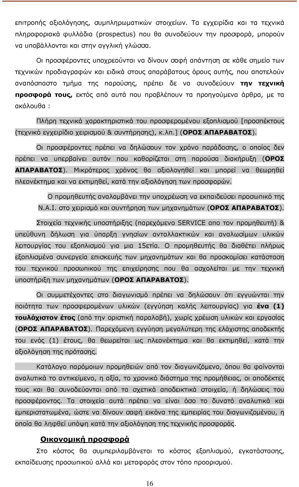 συνοδεύουν την τεχνική προσφορά τους, εκτός από αυτά που προβλέπουν τα προηγούµενα άρθρα, µε τα ακόλουθα : Πλήρη τεχνικά χαρακτηριστικά του προσφεροµένου εξοπλισµού [προσπέκτους (τεχνικό εγχειρίδιο