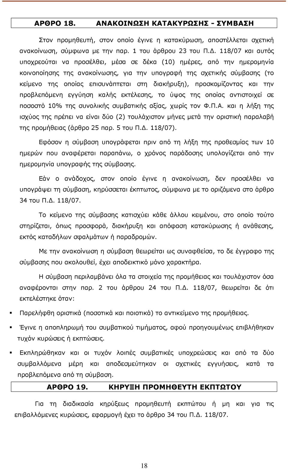 διακήρυξη), προσκοµίζοντας και την προβλεπόµενη εγγύηση καλής εκτέλεσης, το ύψος της οποίας αντιστοιχεί σε ποσοστό 10% της συνολικής συµβατικής αξίας, χωρίς τον Φ.Π.Α.