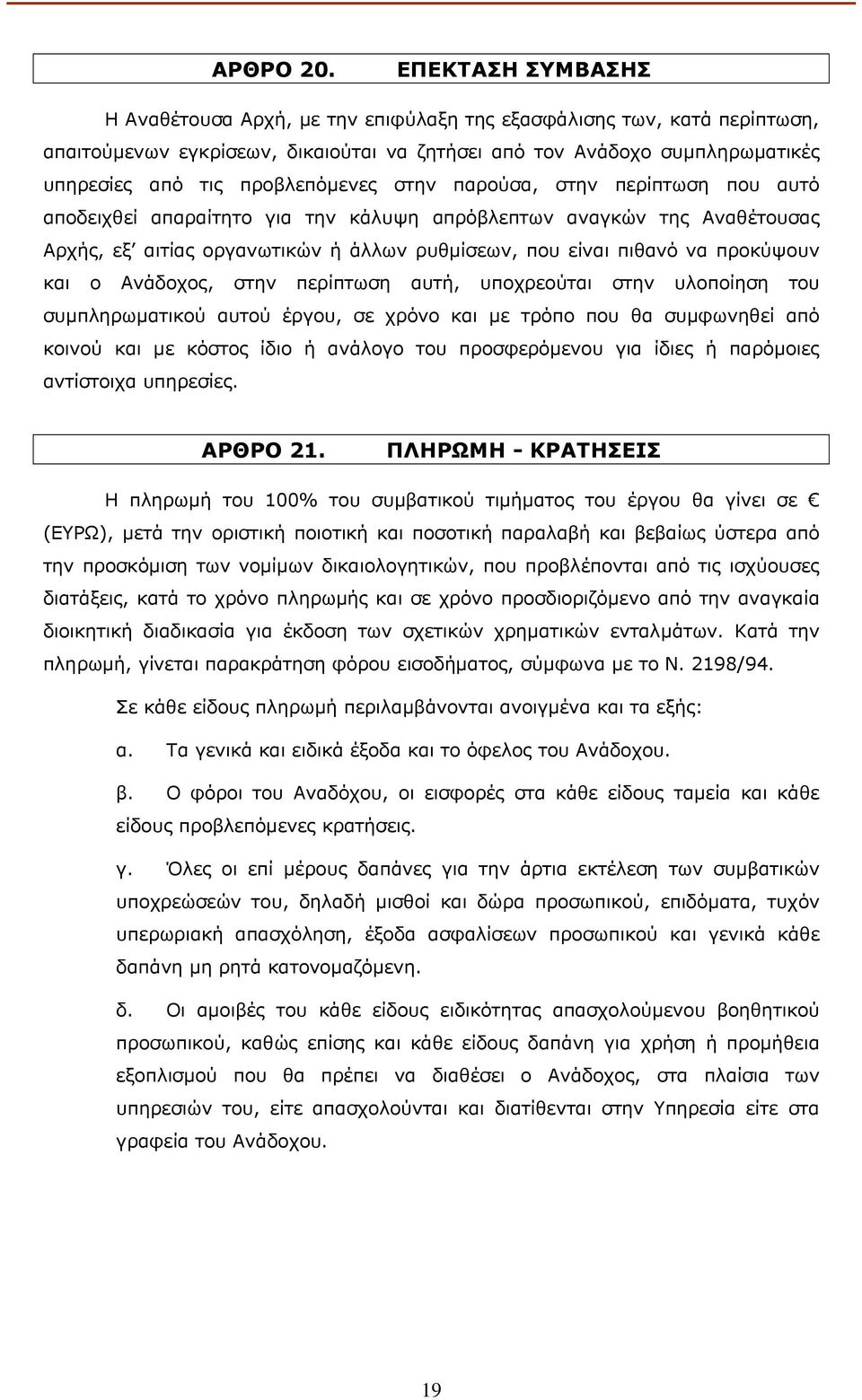 προβλεπόµενες στην παρούσα, στην περίπτωση που αυτό αποδειχθεί απαραίτητο για την κάλυψη απρόβλεπτων αναγκών της Αναθέτουσας Αρχής, εξ αιτίας οργανωτικών ή άλλων ρυθµίσεων, που είναι πιθανό να