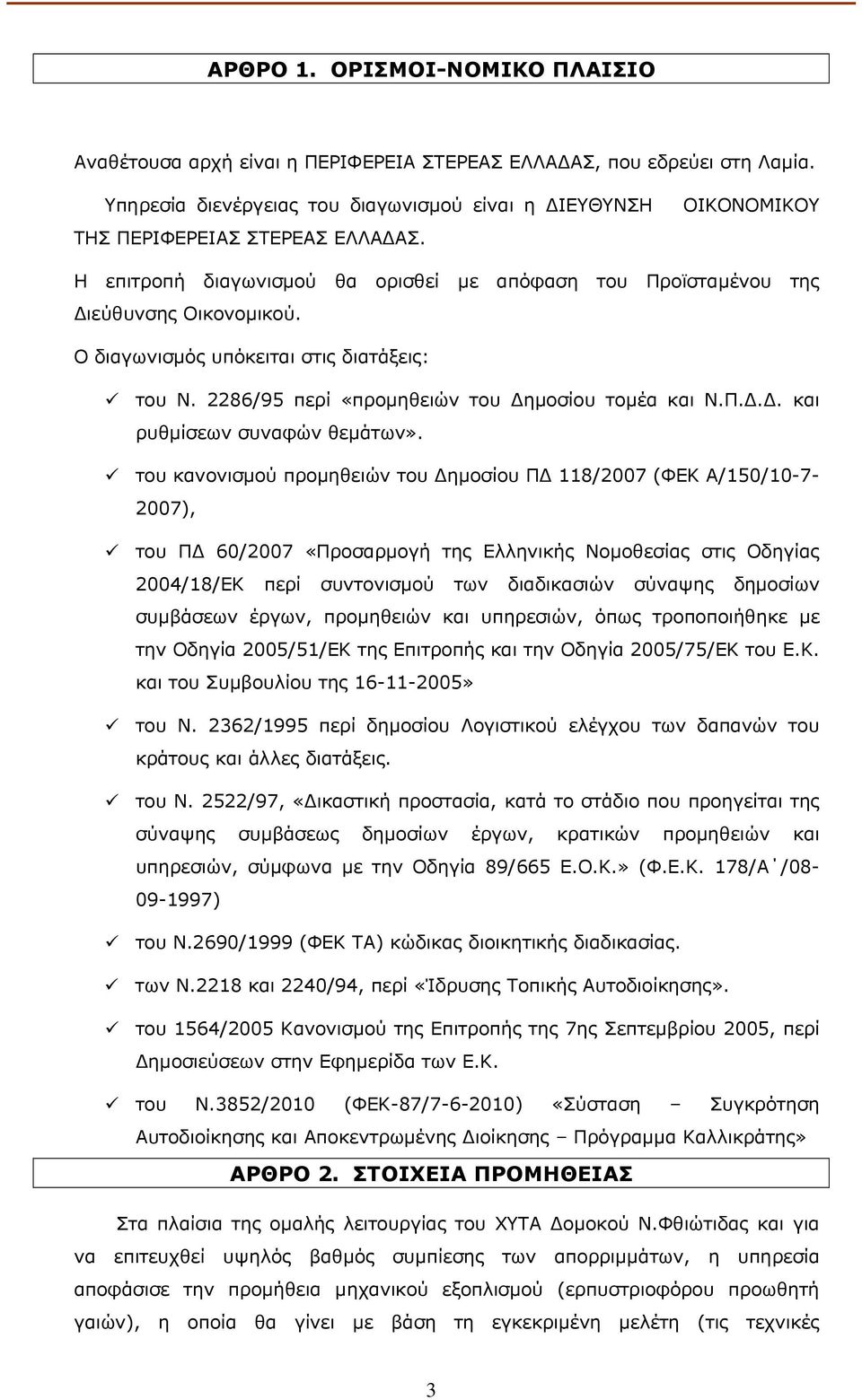 του κανονισµού προµηθειών του ηµοσίου Π 118/2007 (ΦΕΚ Α/150/10-7- 2007), του Π 60/2007 «Προσαρµογή της Ελληνικής Νοµοθεσίας στις Οδηγίας 2004/18/ΕΚ περί συντονισµού των διαδικασιών σύναψης δηµοσίων