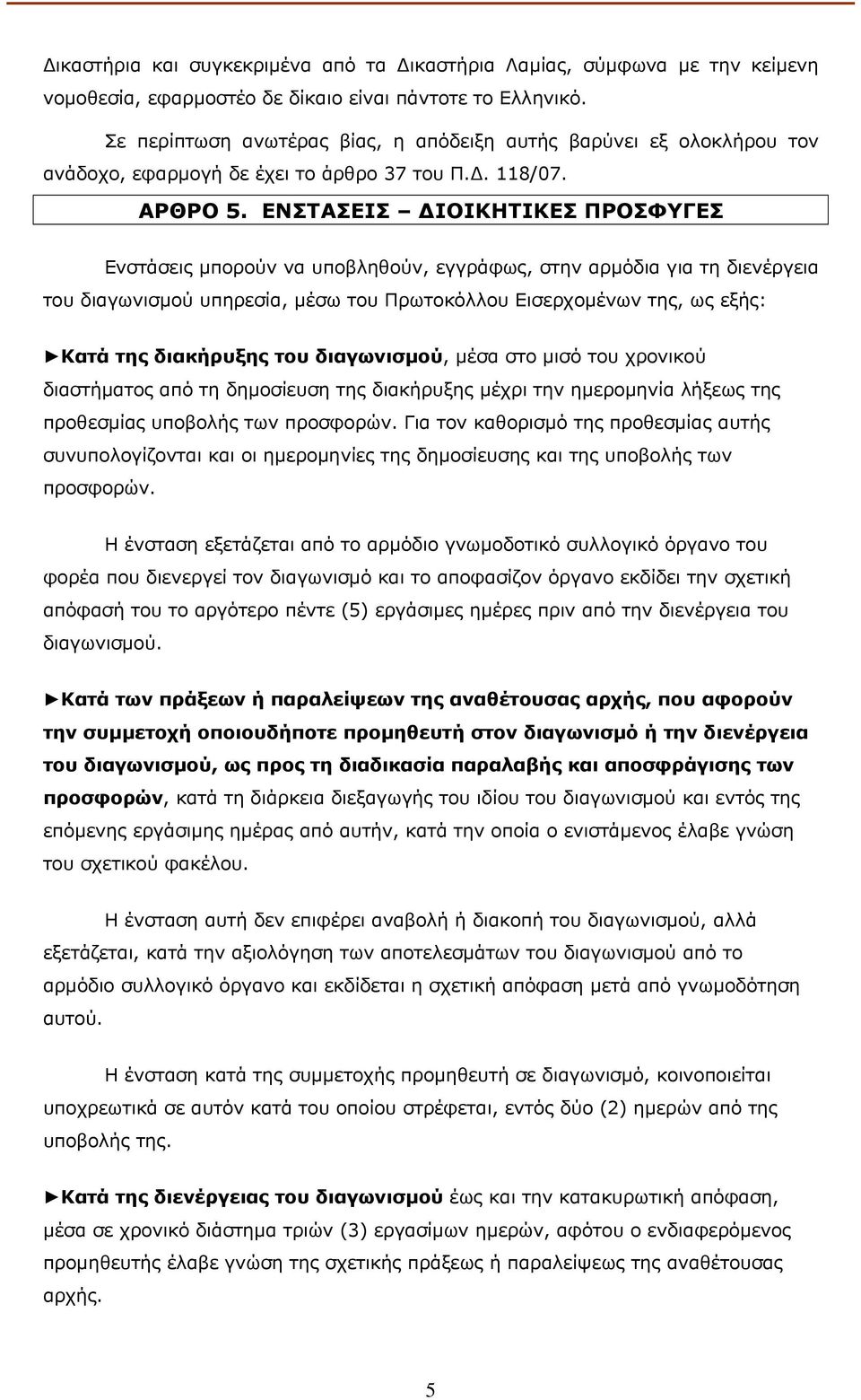 ΕΝΣΤΑΣΕΙΣ ΙΟΙΚΗΤΙΚΕΣ ΠΡΟΣΦΥΓΕΣ Ενστάσεις µπορούν να υποβληθούν, εγγράφως, στην αρµόδια για τη διενέργεια του διαγωνισµού υπηρεσία, µέσω του Πρωτοκόλλου Εισερχοµένων της, ως εξής: Κατά της διακήρυξης