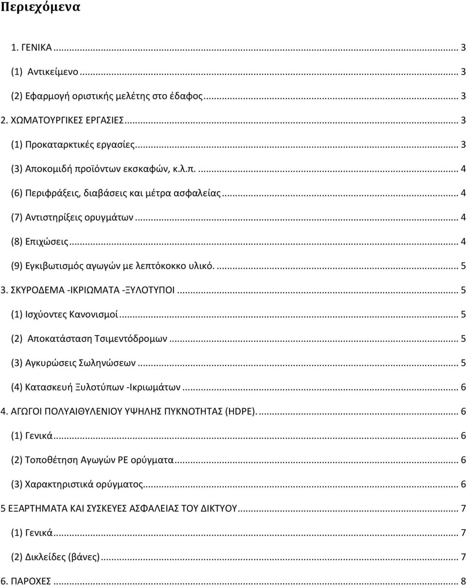 ΣΚΥΡΟΔΕΜΑ -ΙΚΡΙΩΜΑΤΑ -ΞΥΛΟΤΥΠΟΙ... 5 (1) Ισχύοντες Κανονισμοί... 5 (2) Αποκατάσταση Τσιμεντόδρομων... 5 (3) Αγκυρώσεις Σωληνώσεων... 5 (4) Κατασκευή Ξυλοτύπων -Ικριωμάτων... 6 4.