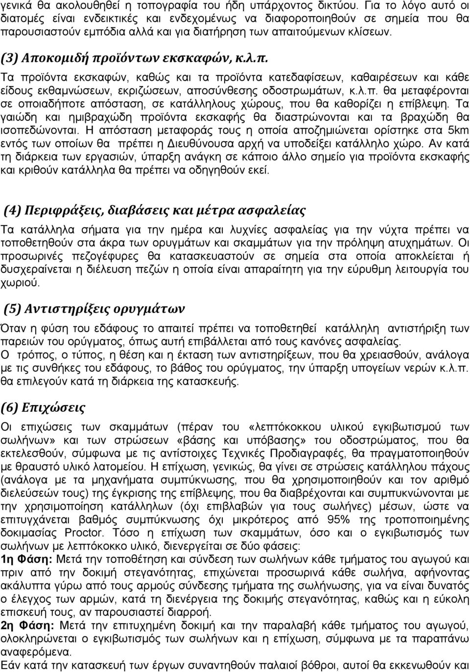 (3) Αποκομιδή προϊόντων εκσκαφών, κ.λ.π. Τα προϊόντα εκσκαφών, καθώς και τα προϊόντα κατεδαφίσεων, καθαιρέσεων και κάθε είδους εκθαμνώσεων, εκριζώσεων, αποσύνθεσης οδοστρωμάτων, κ.λ.π. θα μεταφέρονται σε οποιαδήποτε απόσταση, σε κατάλληλους χώρους, που θα καθορίζει η επίβλεψη.