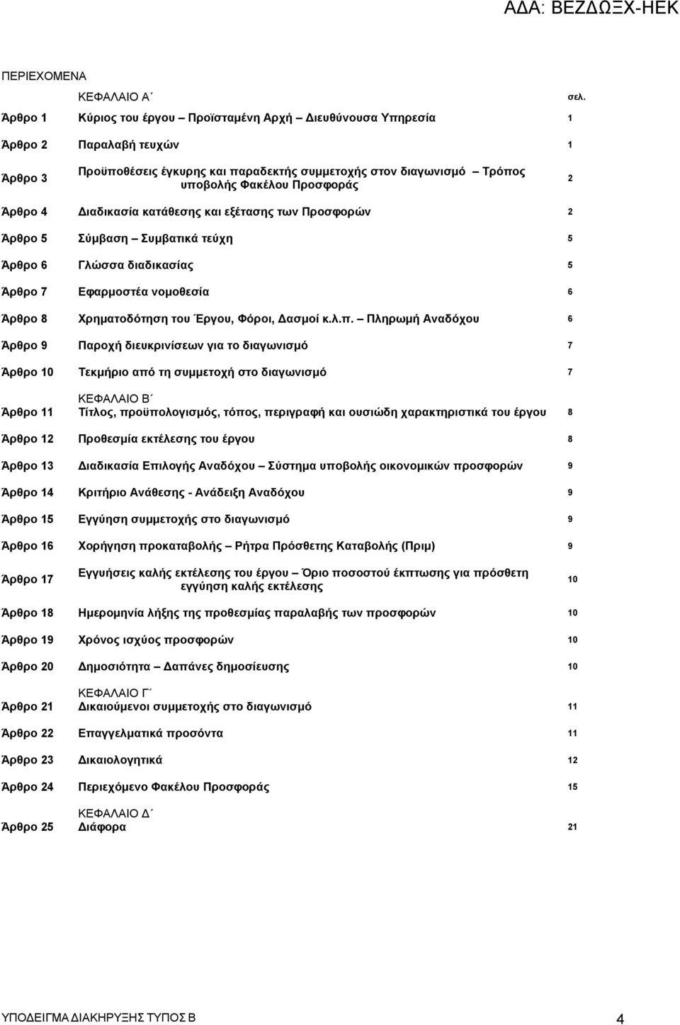 Άρθρο 4 Διαδικασία κατάθεσης και εξέτασης των Προσφορών 2 Άρθρο 5 Σύμβαση Συμβατικά τεύχη 5 Άρθρο 6 Γλώσσα διαδικασίας 5 Άρθρο 7 Εφαρμοστέα νομοθεσία 6 Άρθρο 8 Χρηματοδότηση του Έργου, Φόροι, Δασμοί