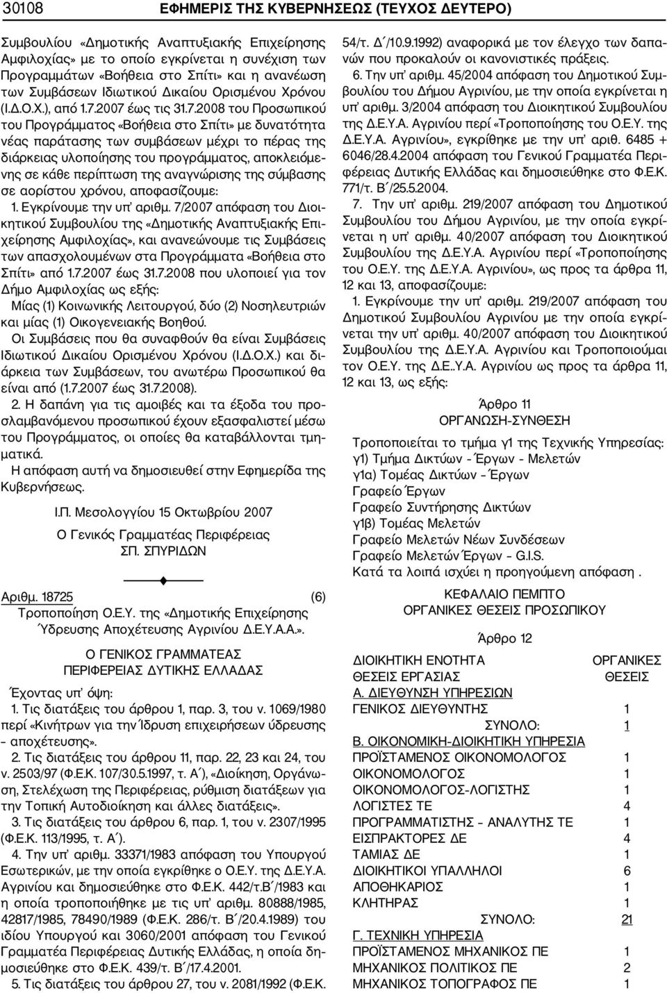 2007 έως τις 31.7.2008 του Προσωπικού του Προγράμματος «Βοήθεια στο Σπίτι» με δυνατότητα νέας παράτασης των συμβάσεων μέχρι το πέρας της διάρκειας υλοποίησης του προγράμματος, αποκλειόμε νης σε κάθε