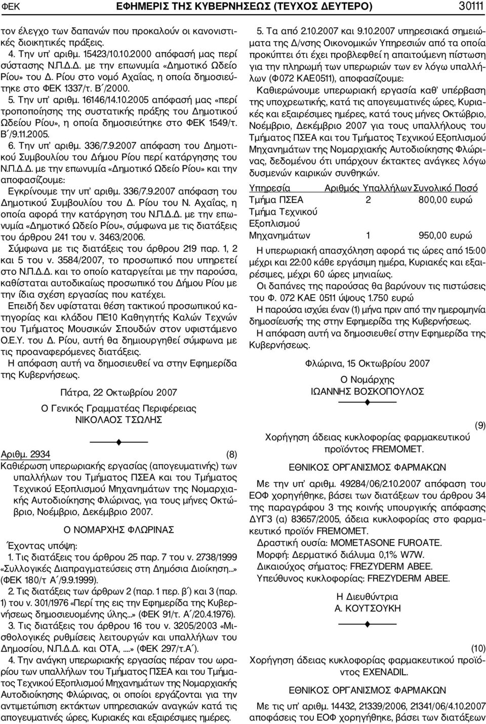 2005 απόφασή μας «περί τροποποίησης της συστατικής πράξης του Δημοτικού Ωδείου Ρίου», η οποία δημοσιεύτηκε στο ΦΕΚ 1549/τ. Β /9.11.2005. 6. Την υπ αριθμ. 336/7.9.2007 απόφαση του Δημοτι κού Συμβουλίου του Δήμου Ρίου περί κατάργησης του Ν.