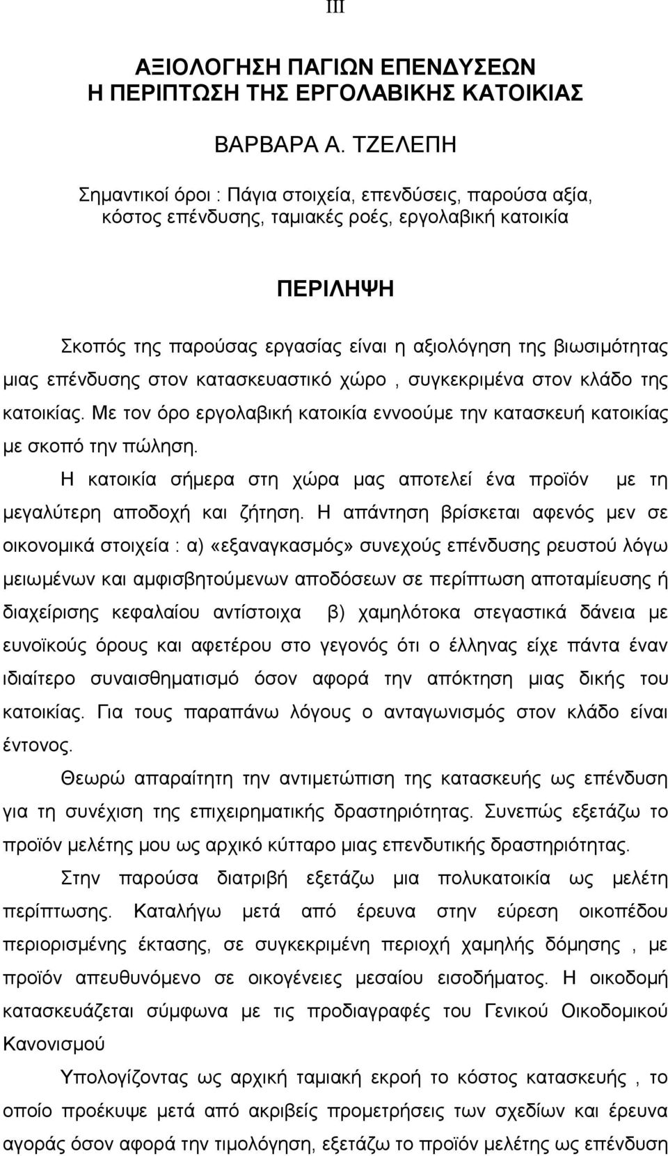 επένδυσης στον κατασκευαστικό χώρο, συγκεκριμένα στον κλάδο της κατοικίας. Με τον όρο εργολαβική κατοικία εννοούμε την κατασκευή κατοικίας με σκοπό την πώληση.