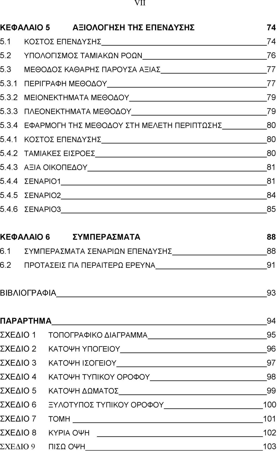 1 ΣΥΜΠΕΡΑΣΜΑΤΑ ΣΕΝΑΡΙΩΝ ΕΠΕΝΔΥΣΗΣ 88 6.