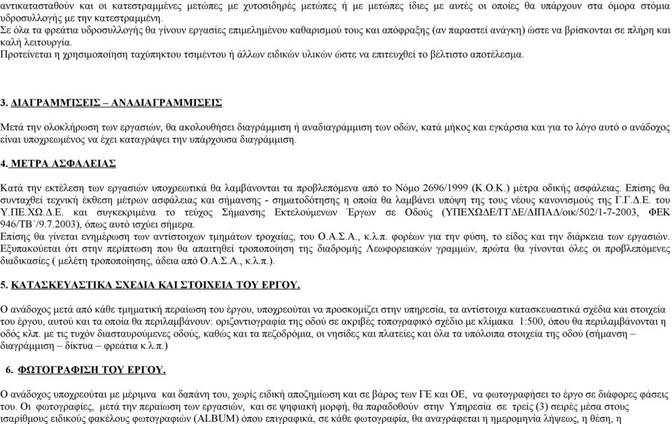 Προτείνεται η χρησιμοποίηση ταχύπηκτου τσιμέντου ή άλλων ειδικών υλικών ώστε να επιτευχθεί το βέλτιστο αποτέλεσμα. 3.