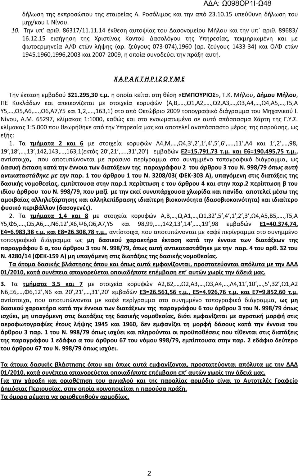 ζεύγους 1433-34) και Ο/Φ ετών 1945,1960,1996,2003 και 2007-2009, η οποία συνοδεύει την πράξη αυτή. Χ Α Ρ Α Κ Τ Η Ρ Ι Ζ Ο Υ Μ Ε Την έκταση εμβαδού 321.295,30 τ.μ. η οποία κείται στη θέση «ΕΜΠΟΥΡΙΟΣ», Τ.