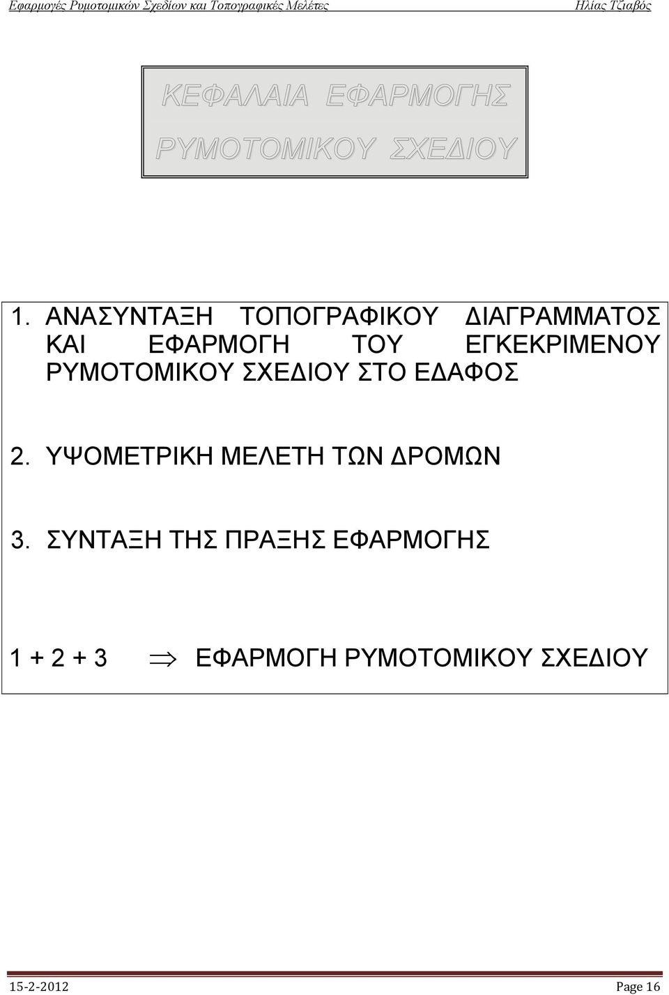 EΓKEKPIMENOY PYMOTOMIKOY ΣXE IOY ΣTO E AΦOΣ 2.