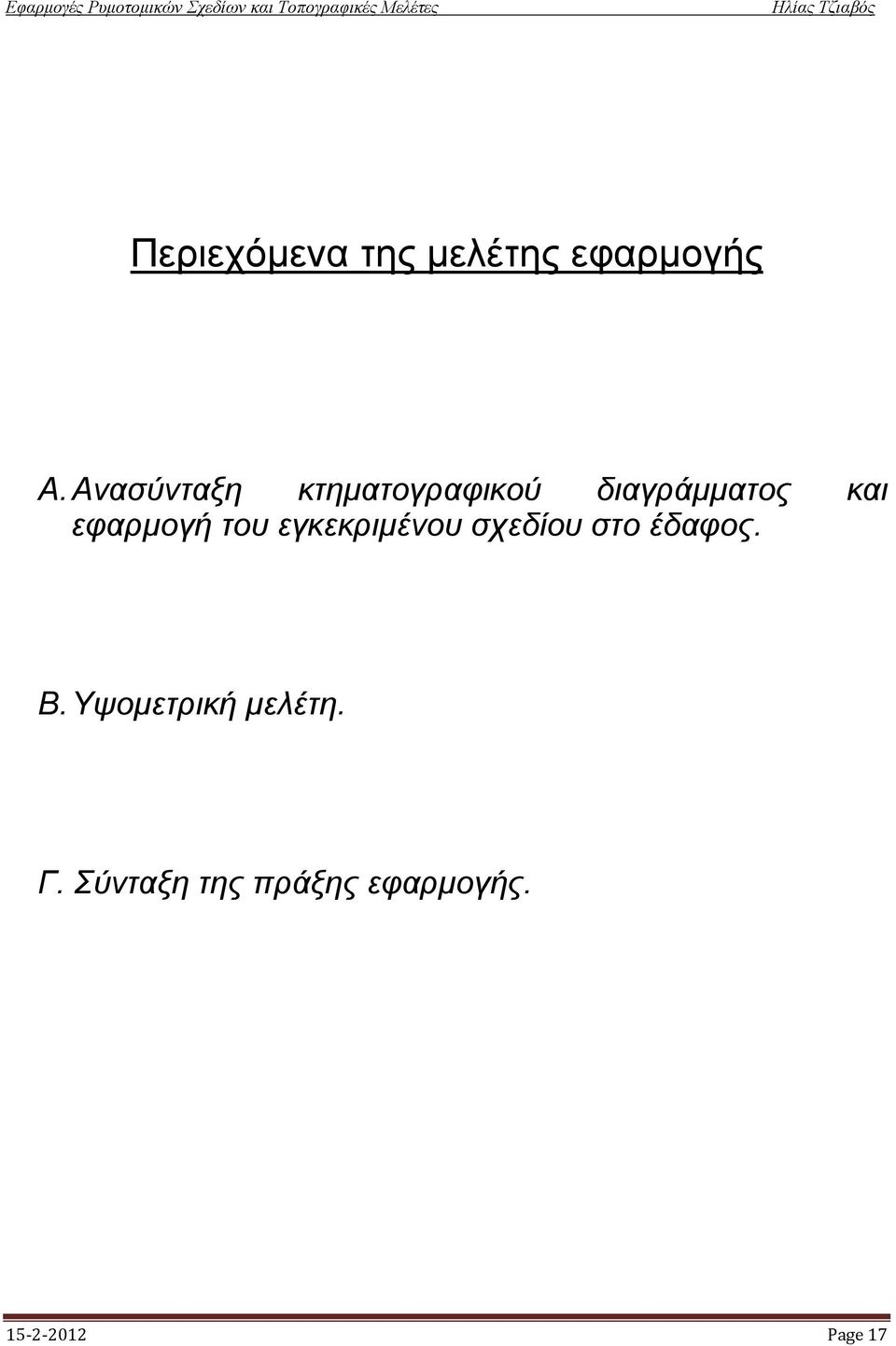 εφαρμογή του εγκεκριμένου σχεδίου στο έδαφος. B.