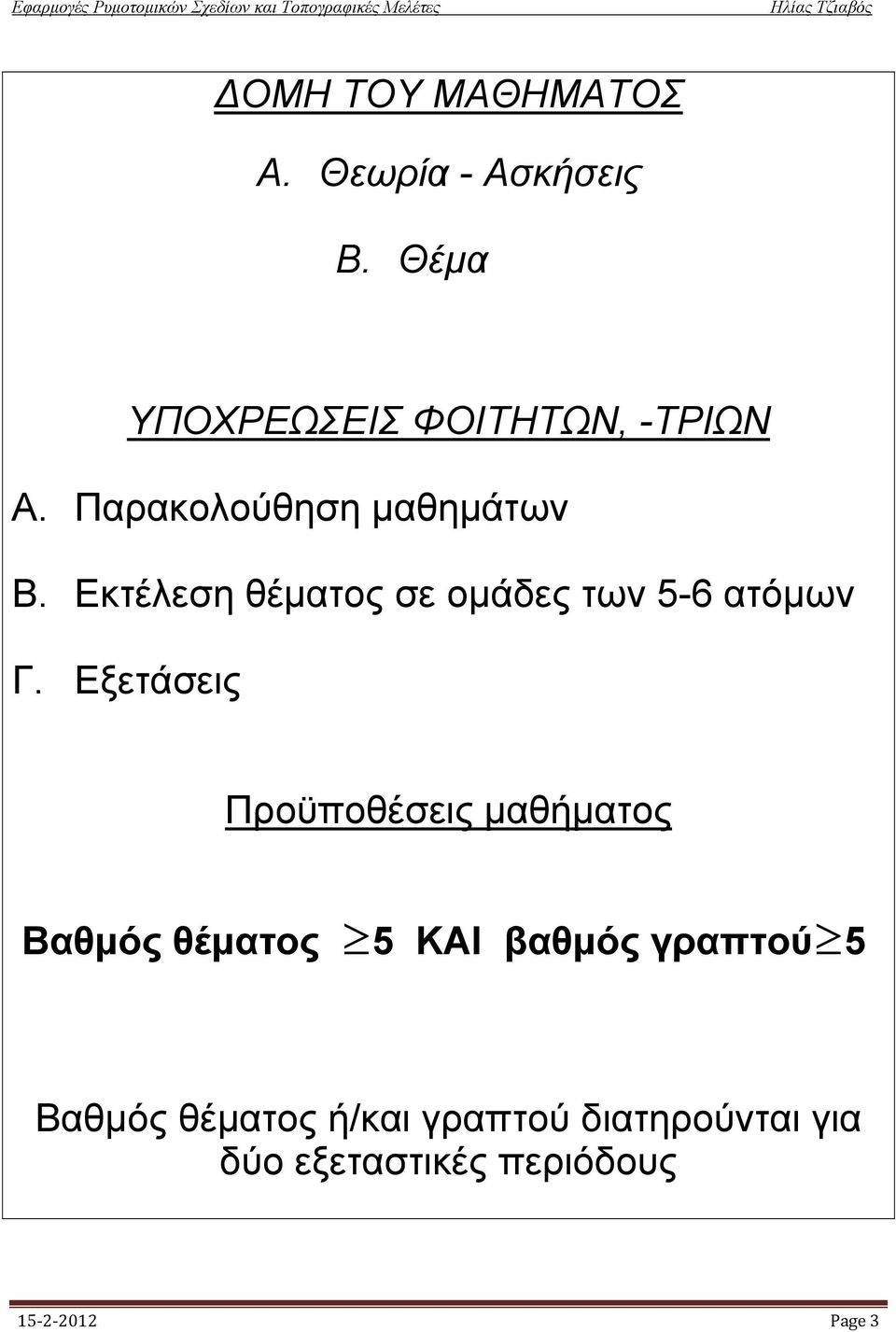 Eξετάσεις Προϋποθέσεις μαθήματος Bαθμός θέματος 5 KAI βαθμός γραπτού 5 Bαθμός