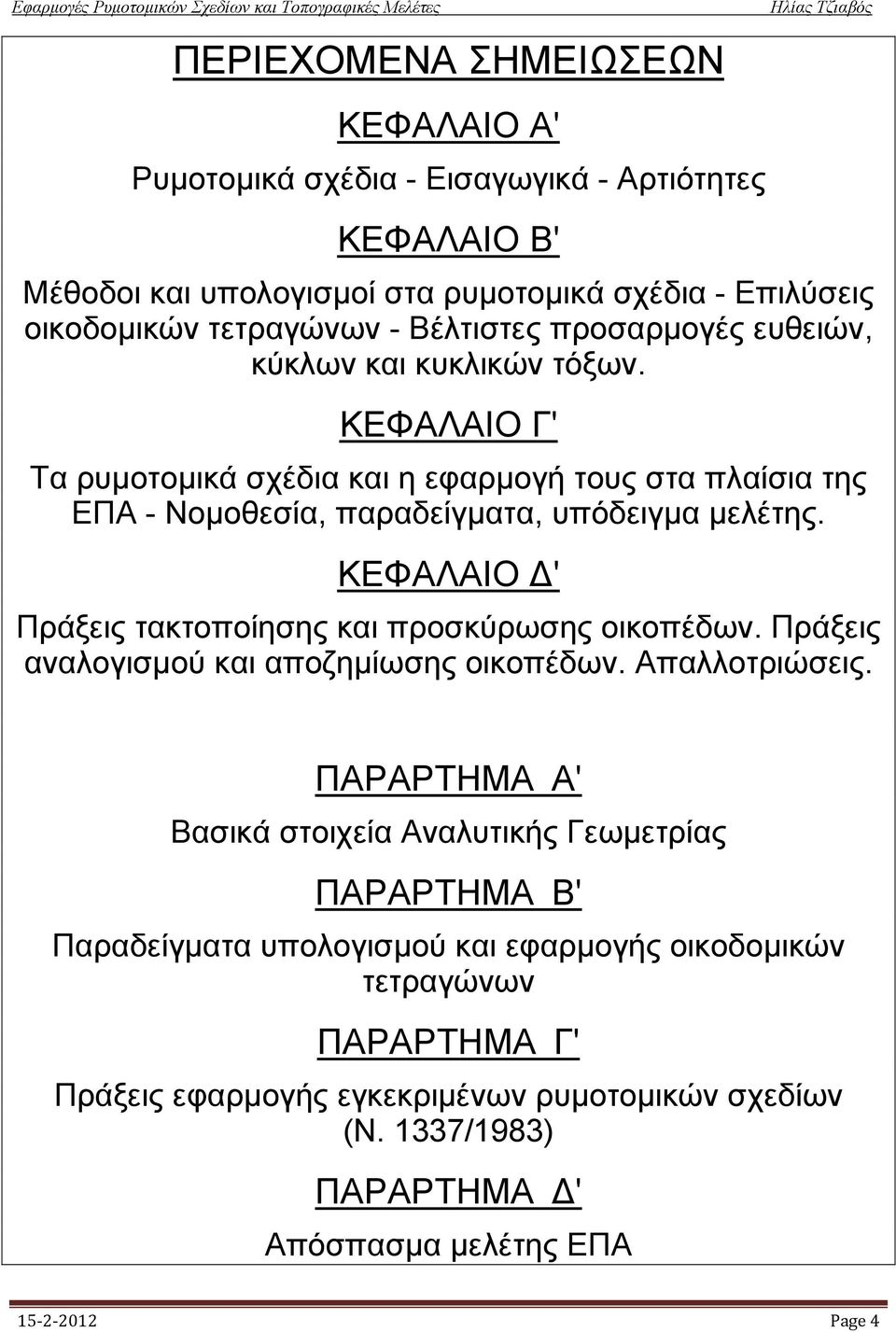 KEΦAΛAIO ' Πράξεις τακτοποίησης και προσκύρωσης οικοπέδων. Πράξεις αναλογισμού και αποζημίωσης οικοπέδων. Aπαλλοτριώσεις.