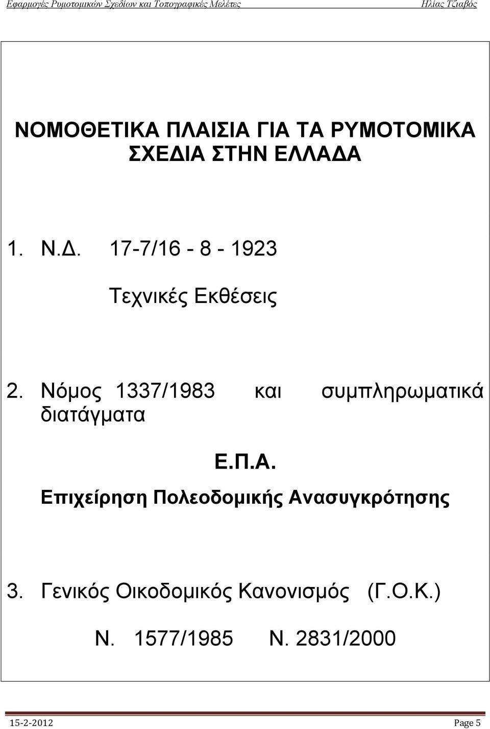 Nόμος 1337/1983 και συμπληρωματικά διατάγματα E.Π.A.