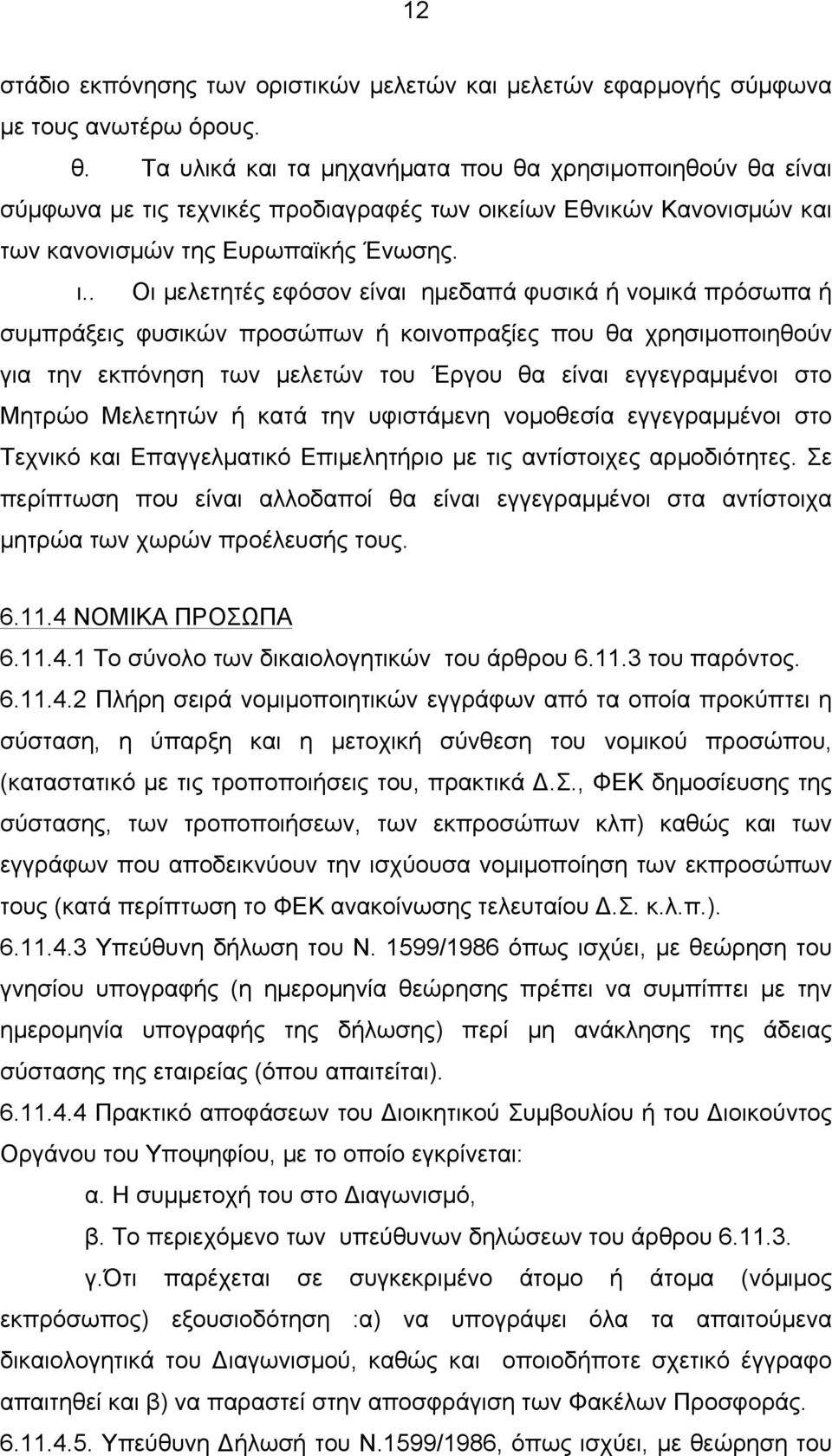 . Οι µελετητές εφόσον είναι ηµεδαπά φυσικά ή νοµικά πρόσωπα ή συµπράξεις φυσικών προσώπων ή κοινοπραξίες που θα χρησιµοποιηθούν για την εκπόνηση των µελετών του Έργου θα είναι εγγεγραµµένοι στο