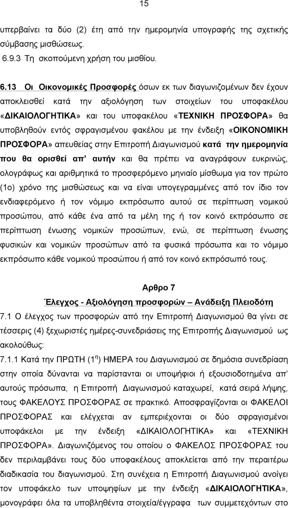 13 Οι Οικονοµικές Προσφορές όσων εκ των διαγωνιζοµένων δεν έχουν αποκλεισθεί κατά την αξιολόγηση των στοιχείων του υποφακέλου «ΔΙΚΑΙΟΛΟΓΗΤΙΚΑ» και του υποφακέλου «ΤΕΧΝΙΚΗ ΠΡΟΣΦΟΡΑ» θα υποβληθούν