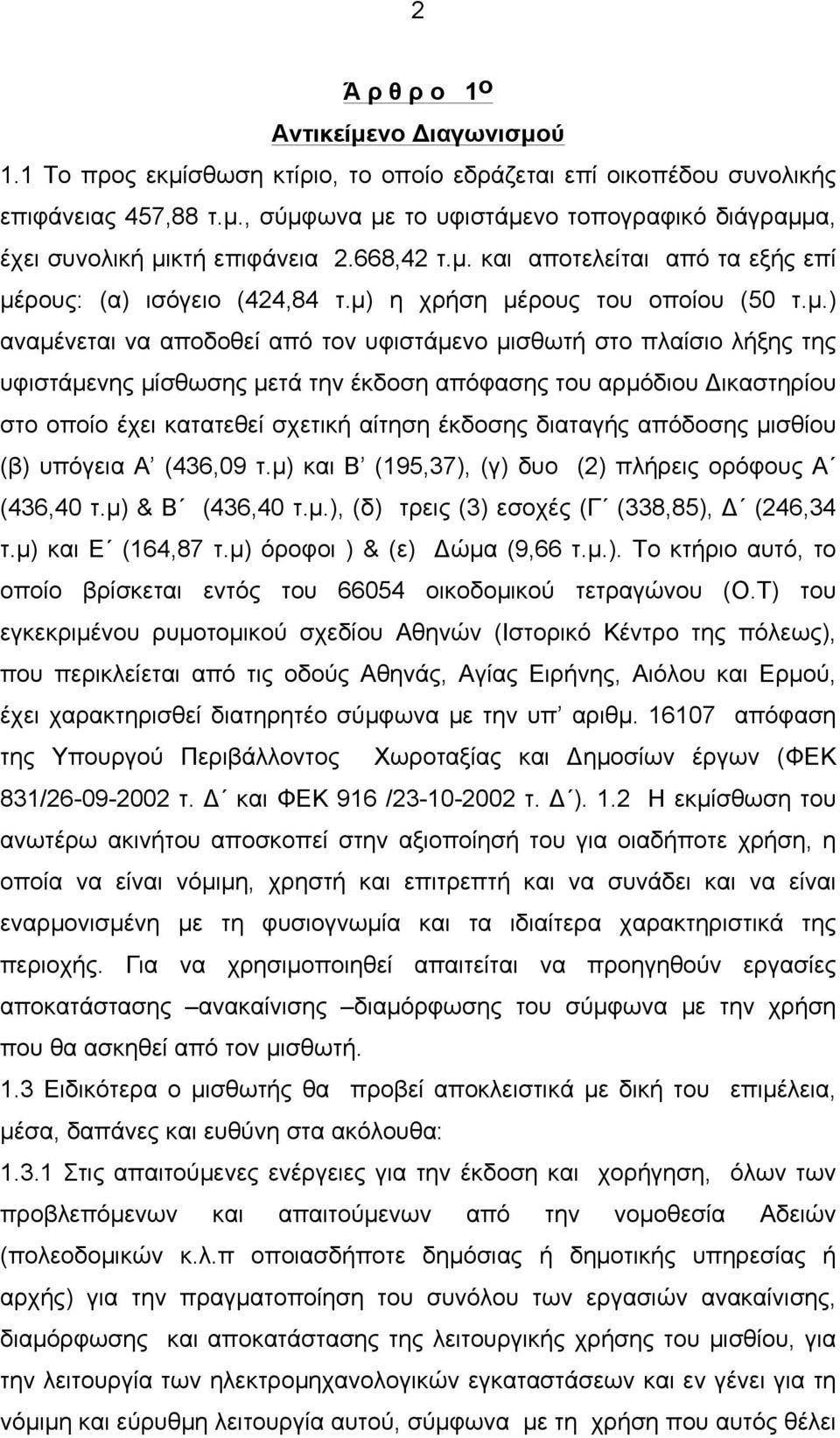 και αποτελείται από τα εξής επί µέ