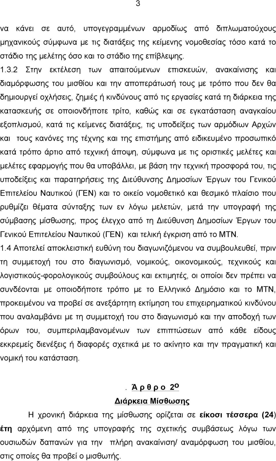 κατασκευής σε οποιονδήποτε τρίτο, καθώς και σε εγκατάσταση αναγκαίου εξοπλισµού, κατά τις κείµενες διατάξεις, τις υποδείξεις των αρµόδιων Αρχών και τους κανόνες της τέχνης και της επιστήµης από