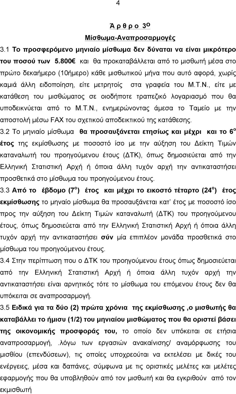 , είτε µε κατάθεση του µισθώµατος σε οιοδήποτε τραπεζικό λογαριασµό που θα υποδεικνύεται από το Μ.Τ.Ν., ενηµερώνοντας άµεσα το Ταµείο µε την αποστολή µέσω FAX του σχετικού αποδεικτικού της κατάθεσης.