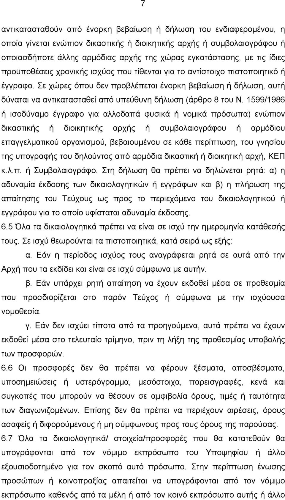 Σε χώρες όπου δεν προβλέπεται ένορκη βεβαίωση ή δήλωση, αυτή δύναται να αντικατασταθεί από υπεύθυνη δήλωση (άρθρο 8 του Ν.