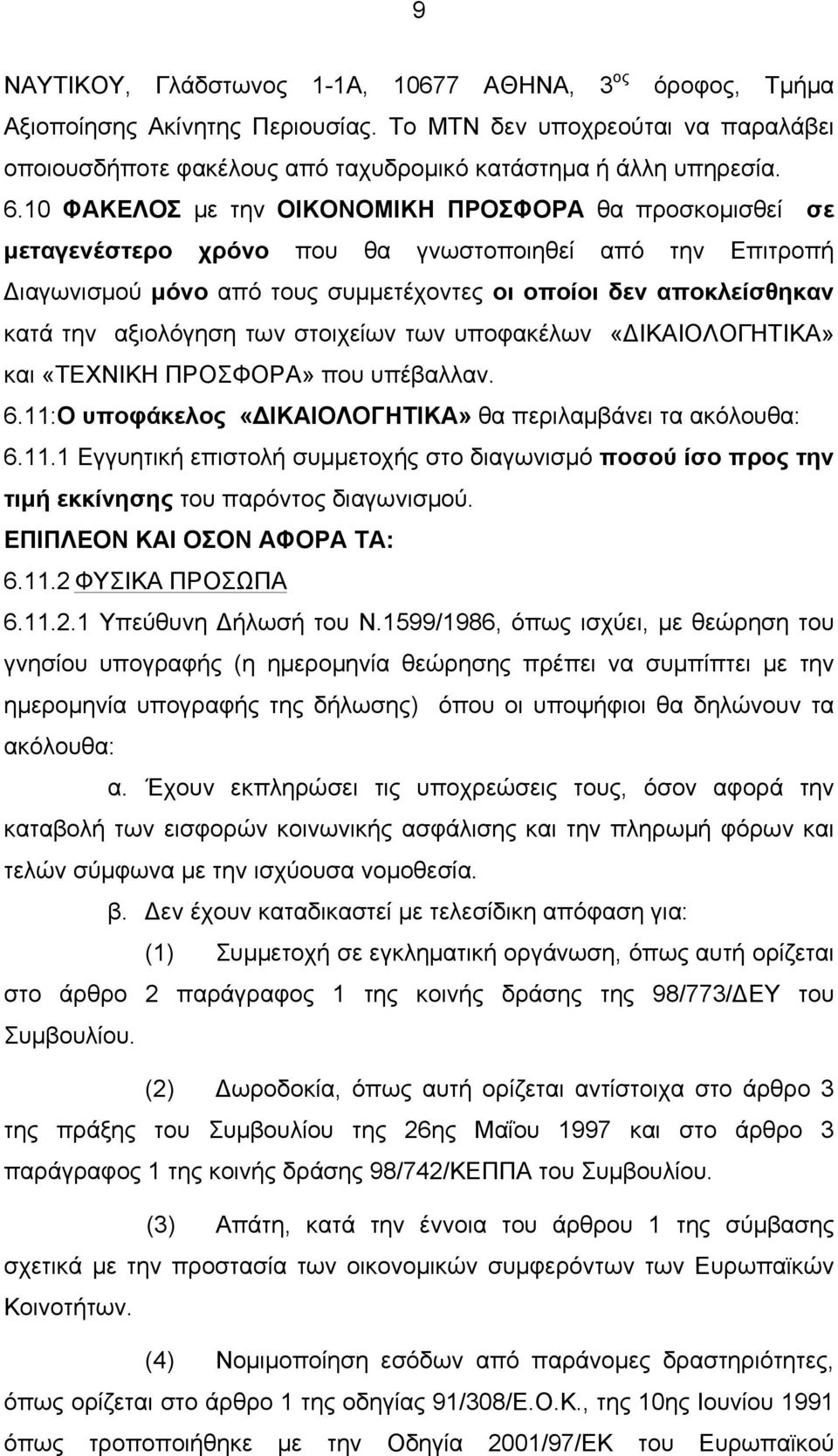 αξιολόγηση των στοιχείων των υποφακέλων «ΔΙΚΑΙΟΛΟΓΗΤΙΚΑ» και «ΤΕΧΝΙΚΗ ΠΡΟΣΦΟΡΑ» που υπέβαλλαν. 6.11: