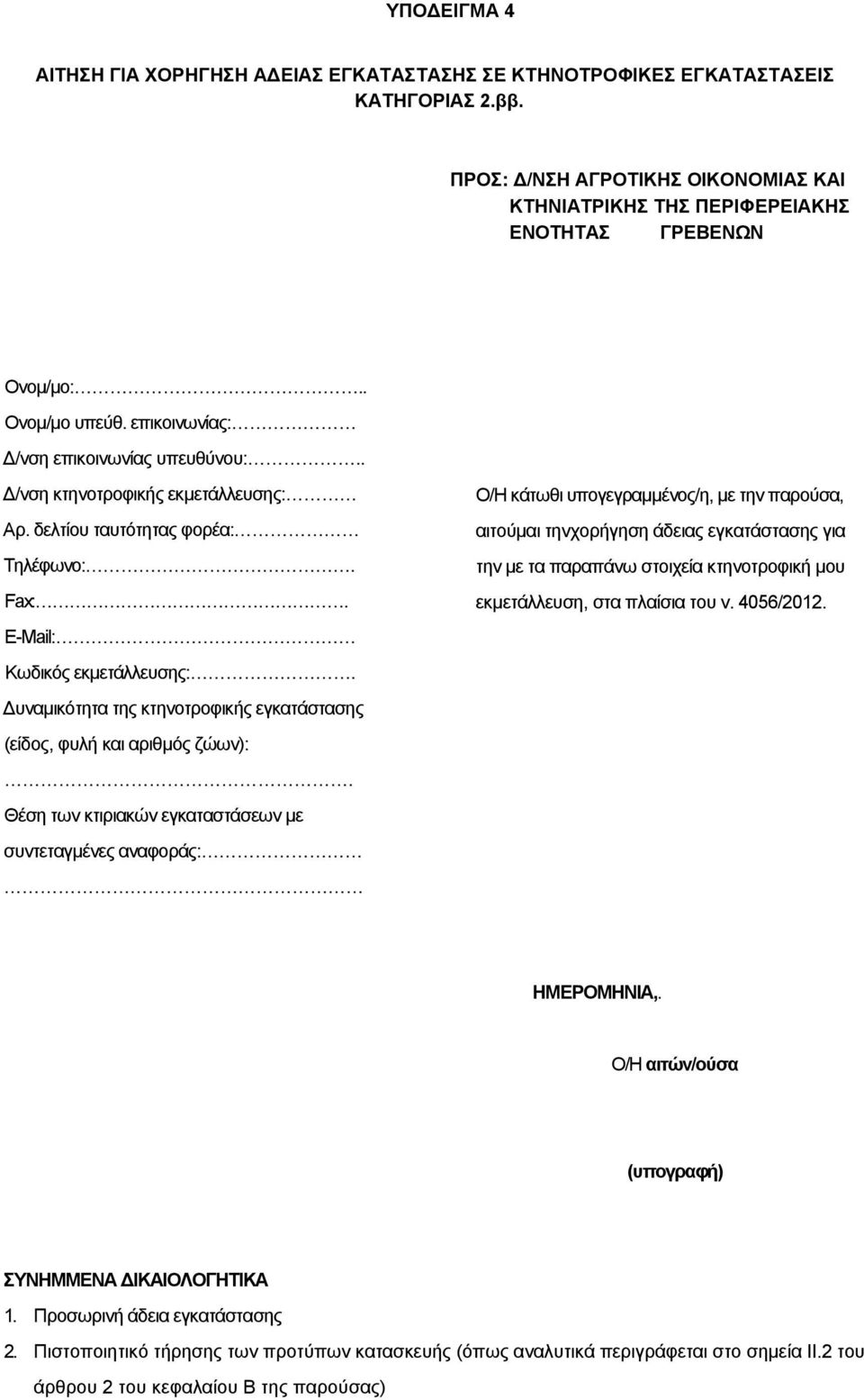 Ο/Η κάτωθι υπογεγραμμένος/η, με την παρούσα, αιτούμαι τηνχορήγηση άδειας εγκατάστασης για την με τα παραπάνω στοιχεία κτηνοτροφική μου εκμετάλλευση, στα πλαίσια του ν. 4056/2012.