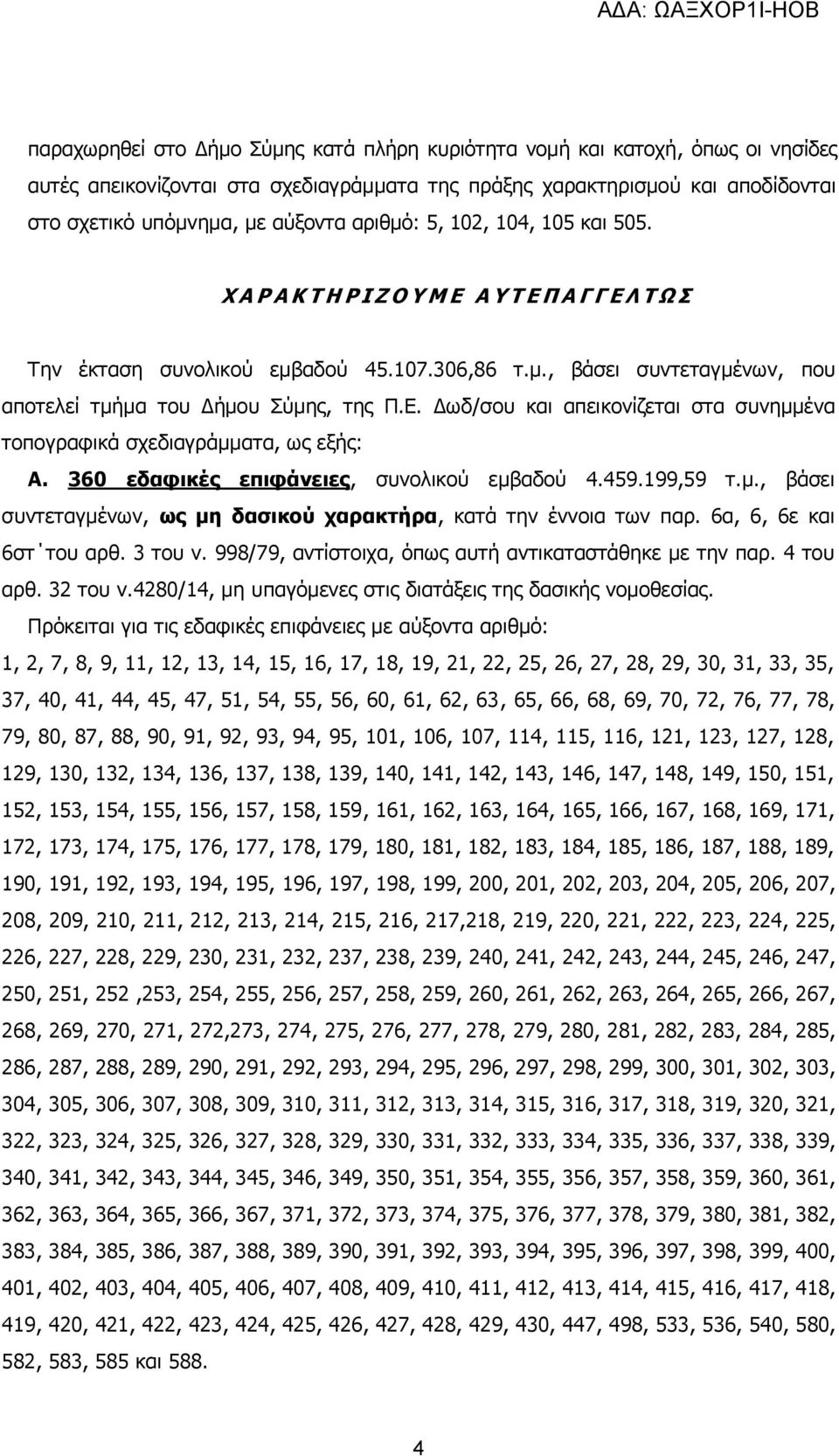 360 εδαφικές επιφάνειες, συνολικού εμβαδού 4.459.199,59 τ.μ., βάσει συντεταγμένων, ως μη δασικού χαρακτήρα, κατά την έννοια των παρ. 6α, 6, 6ε και 6στ του αρθ. 3 του ν.