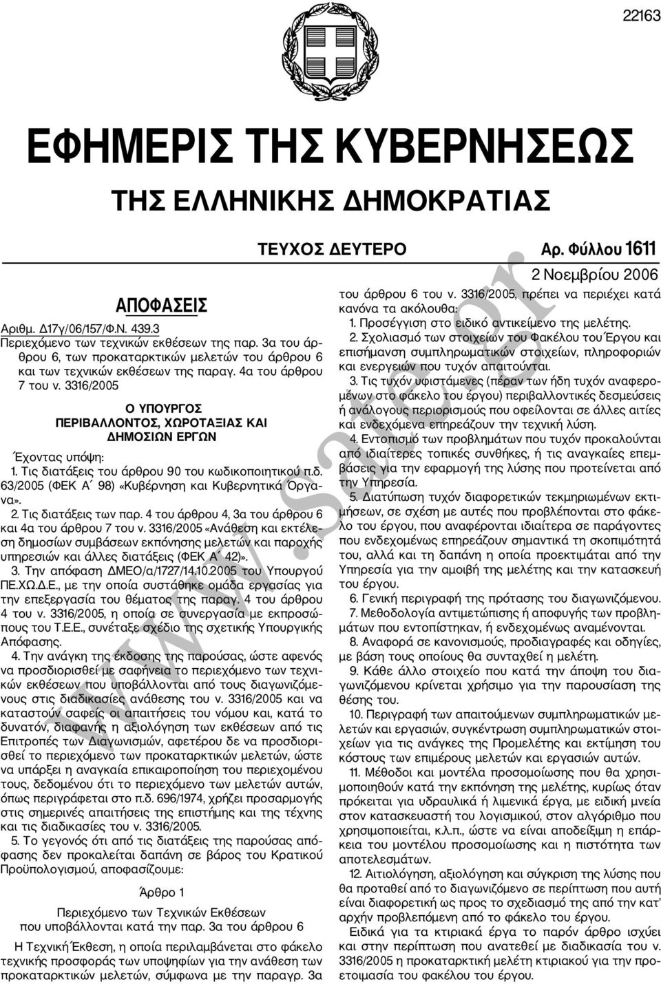 3316/2005 Ο ΥΠΟΥΡΓΟΣ ΠΕΡΙΒΑΛΛΟΝΤΟΣ, ΧΩΡΟΤΑΞΙΑΣ ΚΑΙ ΔΗΜΟΣΙΩΝ ΕΡΓΩΝ Έχοντας υπόψη: 1. Τις διατάξεις του άρθρου 90 του κωδικοποιητικού π.δ. 63/2005 (ΦΕΚ Α 98) «Κυβέρνηση και Κυβερνητικά Όργα να». 2.