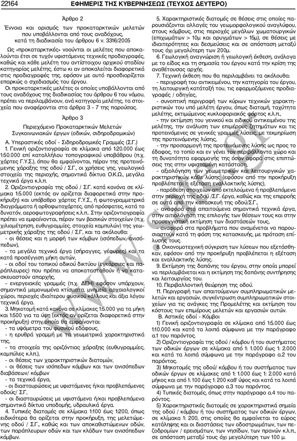 αν αποκαλείται διαφορετικά στις προδιαγραφές της, εφόσον με αυτό προσδιορίζεται επαρκώς ο σχεδιασμός του έργου.