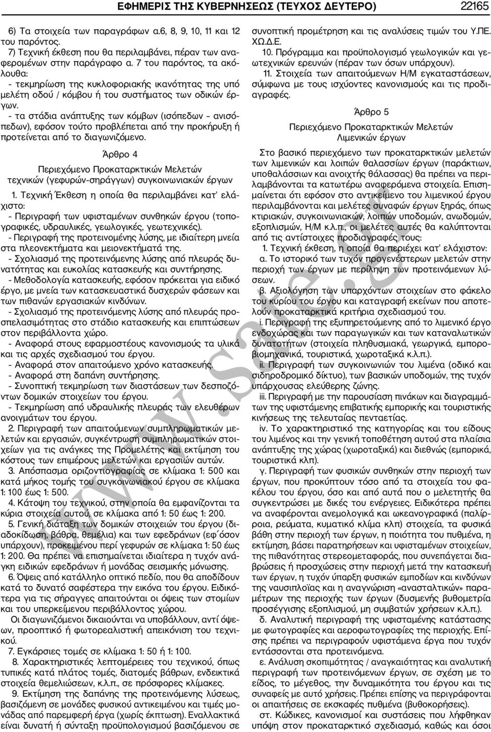 τα στάδια ανάπτυξης των κόμβων (ισόπεδων ανισό πεδων), εφόσον τούτο προβλέπεται από την προκήρυξη ή προτείνεται από το διαγωνιζόμενο. Άρθρο 4 τεχνικών (γεφυρών σηράγγων) συγκοινωνιακών έργων 1.