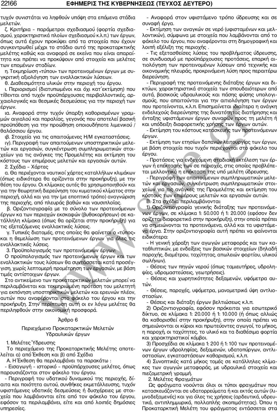 προκύψουν από στοιχεία και μελέτες των επομένων σταδίων. η. Τεκμηρίωση «τύπου» των προτεινομένων έργων με συ γκριτική αξιολόγηση των εναλλακτικών λύσεων. θ.