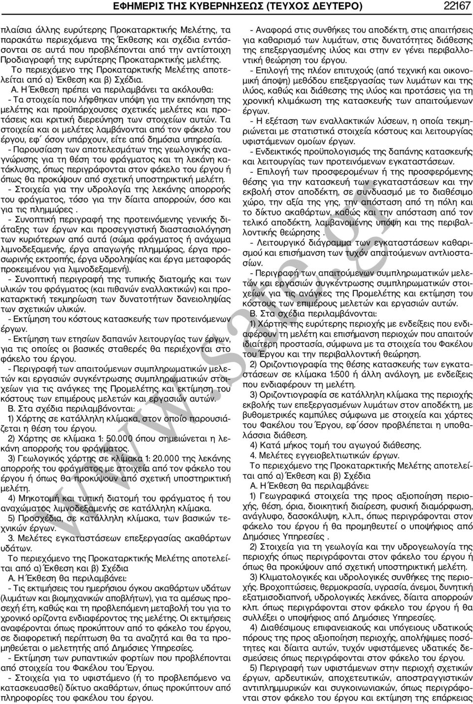 Η Έκθεση πρέπει να περιλαμβάνει τα ακόλουθα: Τα στοιχεία που λήφθηκαν υπόψη για την εκπόνηση της μελέτης και προϋπάρχουσες σχετικές μελέτες και προ τάσεις και κριτική διερεύνηση των στοιχείων αυτών.