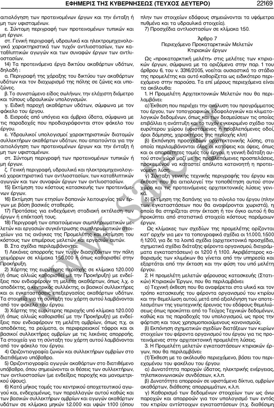 14) Τα προτεινόμενα έργα δικτύου ακαθάρτων υδάτων, δηλαδή : α. Περιγραφή της χάραξης του δικτύου των ακαθάρτων υδάτων και τον διαχωρισμό της πόλης σε ζώνες και υπο ζώνες. β.