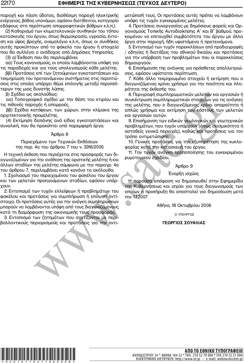 (3) α) Έκθεση που θα περιλαμβάνει: αα) Τους κανονισμούς, οι οποίοι λαμβάνονται υπόψη για τις παραδοχές και για τους υπολογισμούς κάθε μελέτης.